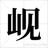 岘字组词
