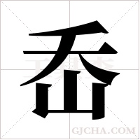 岙字组词