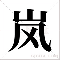 岚字组词