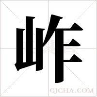 岞字组词