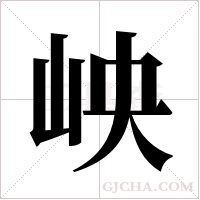 岟字组词