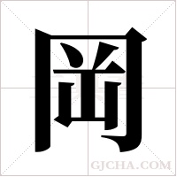 岡字组词