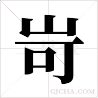 岢字组词