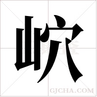 岤字组词