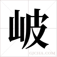 岥字组词