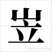 岦字组词