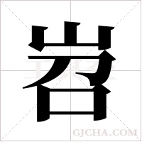 岧字组词