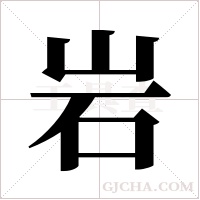 岩字组词