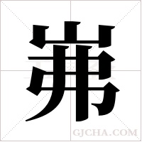 岪字组词