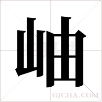 岫字组词