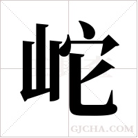 岮字组词