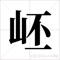 岯字组词