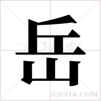 岳字组词