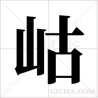 岵字组词