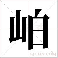 岶字组词
