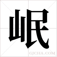 岷字组词