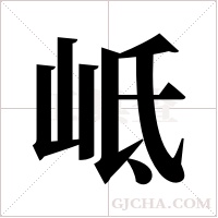 岻字组词