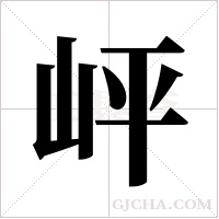 岼字组词