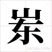 岽字组词