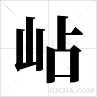 岾字组词