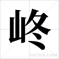 峂字组词