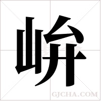 峅字组词