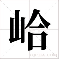 峆字组词