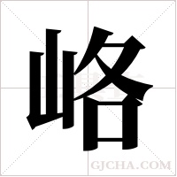 峈字组词