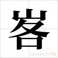 峉字组词