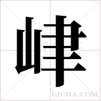 峍字组词