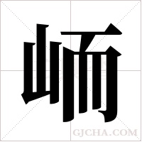 峏字组词