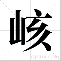 峐字组词