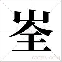 峑字组词