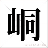 峒字组词