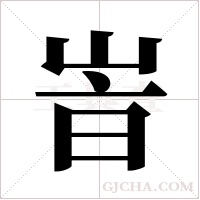 峕字组词