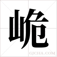 峗字组词