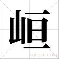 峘字组词
