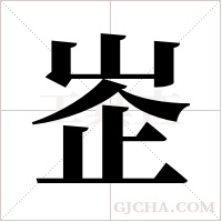 峜字组词