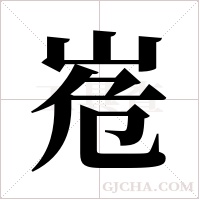 峞字组词