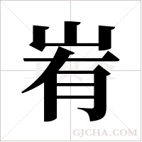 峟字组词