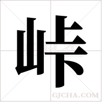 峠字组词