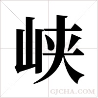 峡字组词