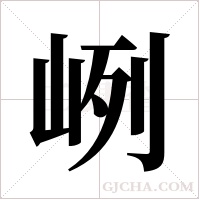 峢字组词