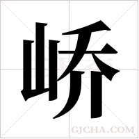 峤字组词
