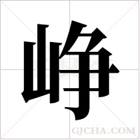 峥字组词