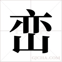 峦字组词