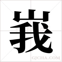 峩字组词