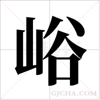 峪字组词