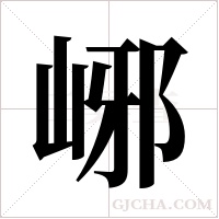 峫字组词