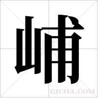 峬字组词